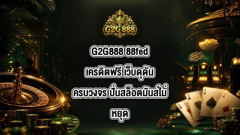 G2G888 88fedเครดิตฟรี