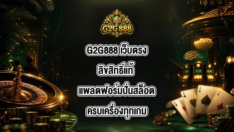 G2G888 เว็บตรงลิขสิทธิ์แท้